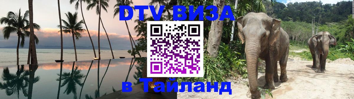 ДТВ виза в Таиланд 