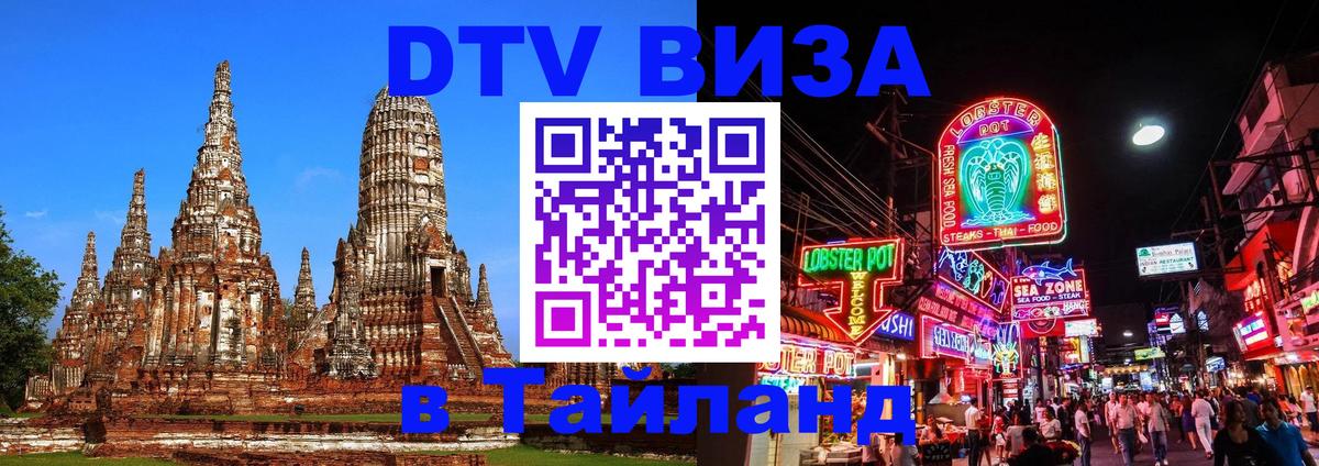 Виза ДТВ на 5 лет в Тайланд 